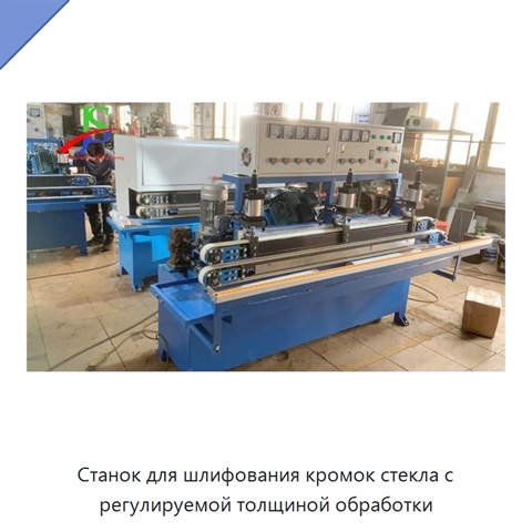 Станок для шлифования кромок стекла с регулируемой толщиной обработки