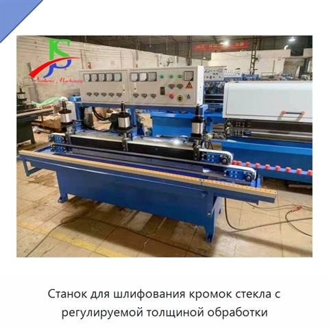 Станок для шлифования кромок стекла с регулируемой толщиной обработки