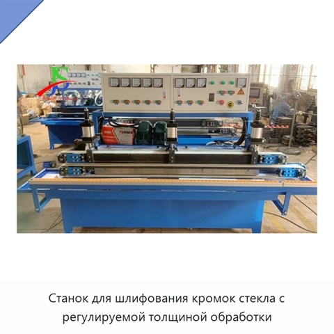 Станок для шлифования кромок стекла с регулируемой толщиной обработки