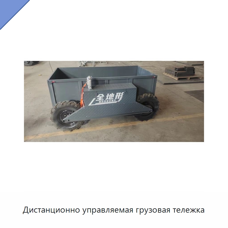 Дистанционно управляемая грузовая тележка — Специальная сельскохозяйственная техника