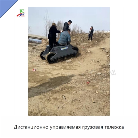 Дистанционно управляемая грузовая тележка