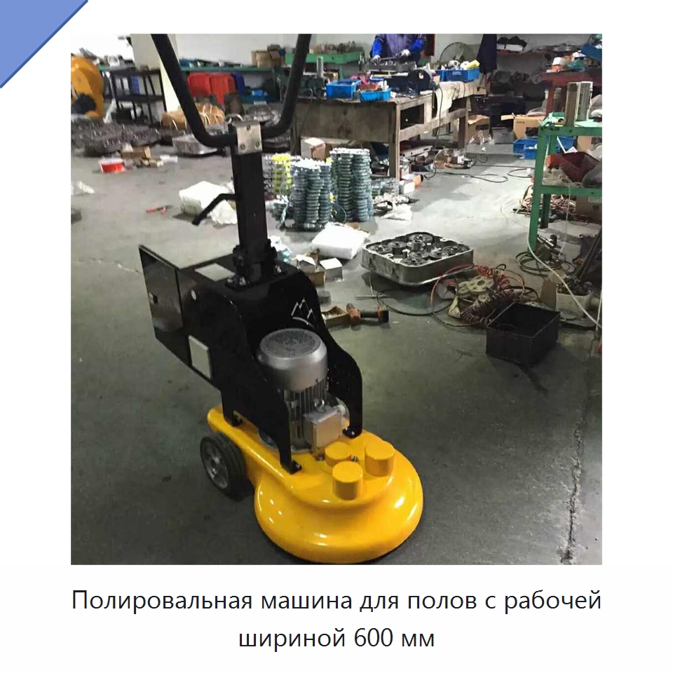 Полировальная машина для полов с рабочей шириной 600 мм — Специальные машины и промышленное оборудование