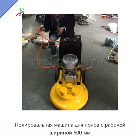 Полировальная машина для полов с рабочей шириной 600 мм