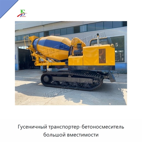 Гусеничный транспортер-бетоносмеситель большой вместимости