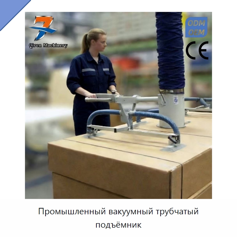 Промышленный вакуумный трубчатый подъёмник — Вакуумные грузозахваты