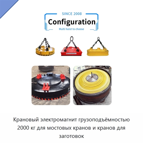 Крановый электромагнит грузоподъёмностью 2000 кг для мостовых кранов и кранов для заготовок