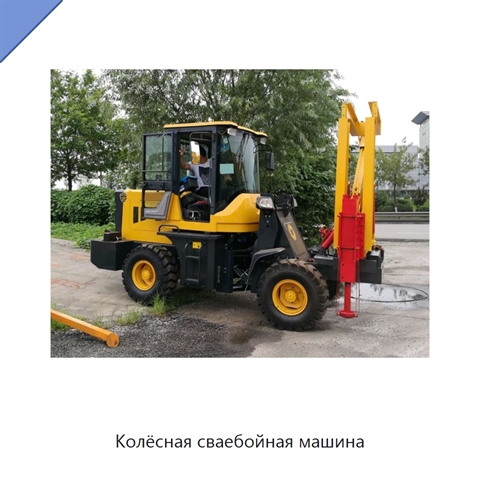 Колёсная сваебойная машина