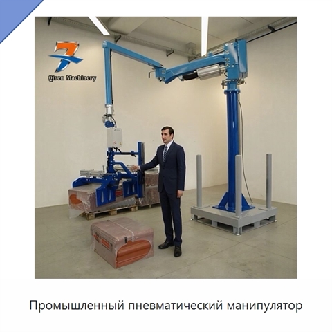 Промышленный пневматический манипулятор