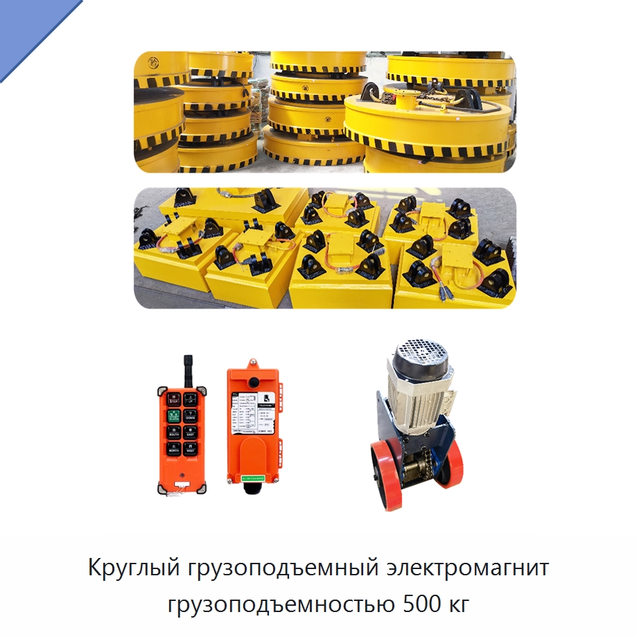 Круглый грузоподъемный электромагнит грузоподъемностью 500 кг — Магнитные грузозахваты