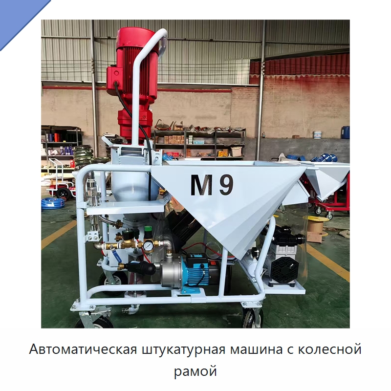 Автоматическая штукатурная машина с колесной рамой — Штукатурные станции