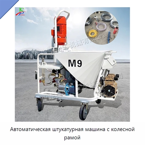 Автоматическая штукатурная машина с колесной рамой