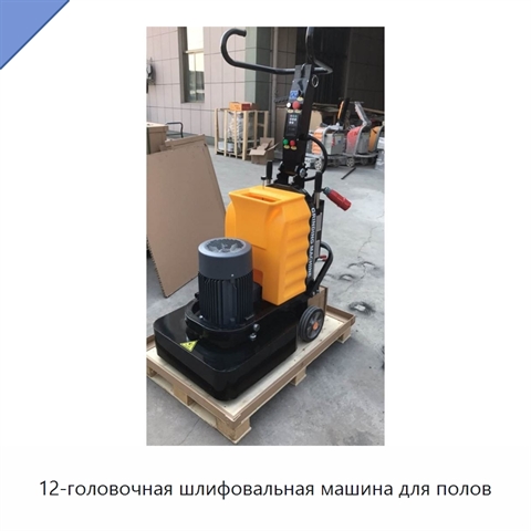 12-головочная шлифовальная машина для полов