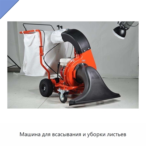 Машина для всасывания и уборки листьев