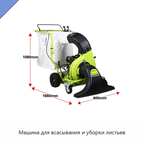Машина для всасывания и уборки листьев
