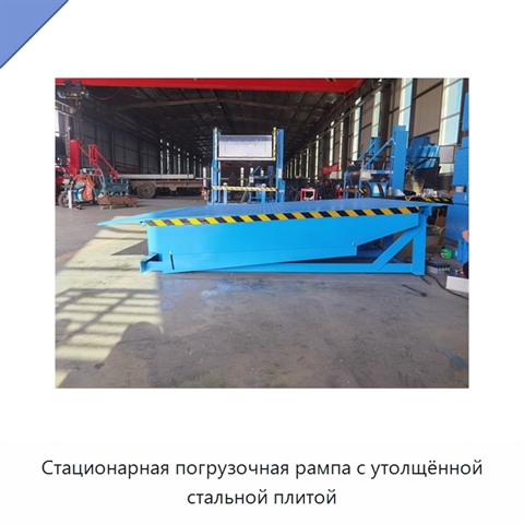 Стационарная погрузочная рампа с утолщённой стальной плитой