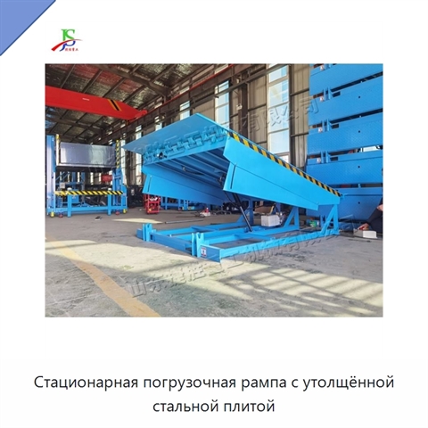 Стационарная погрузочная рампа с утолщённой стальной плитой