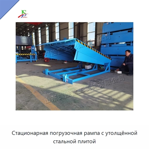 Стационарная погрузочная рампа с утолщённой стальной плитой