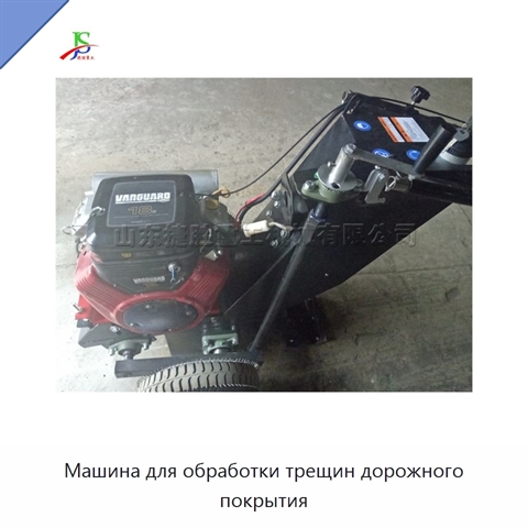 Машина для обработки трещин дорожного покрытия