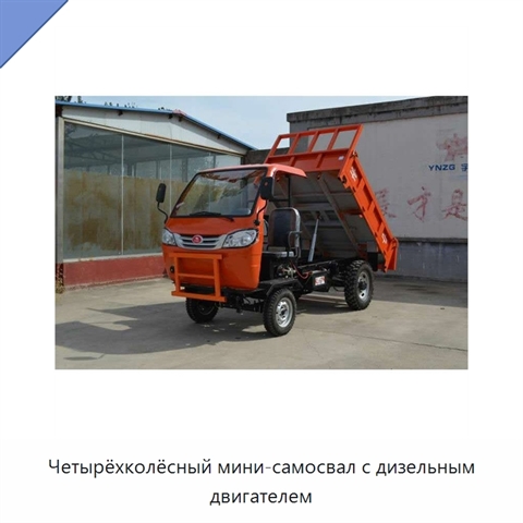 Четырёхколёсный мини-самосвал с дизельным двигателем