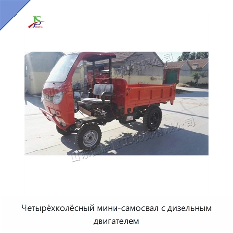 Четырёхколёсный мини-самосвал с дизельным двигателем