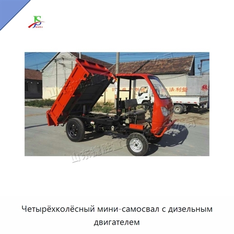 Четырёхколёсный мини-самосвал с дизельным двигателем