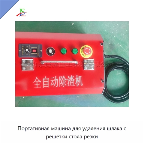 Портативная машина для удаления шлака с решётки стола резки
