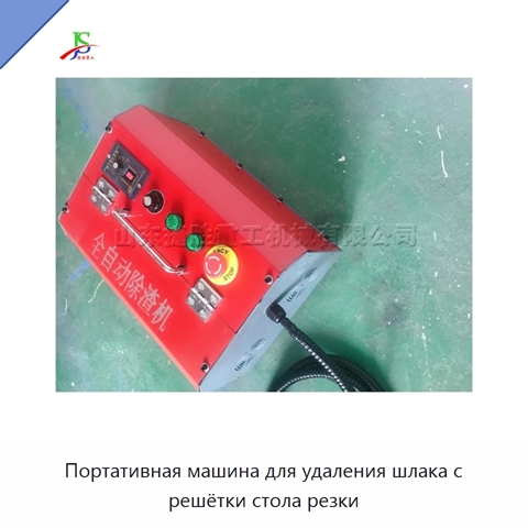 Портативная машина для удаления шлака с решётки стола резки