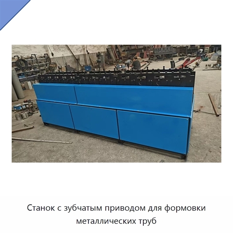 Станок с зубчатым приводом для формовки металлических труб