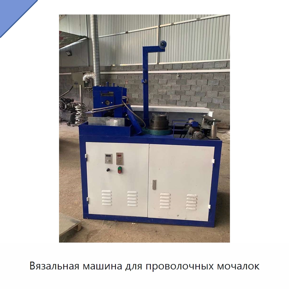 Вязальная машина для проволочных мочалок — Специальные машины и промышленное оборудование
