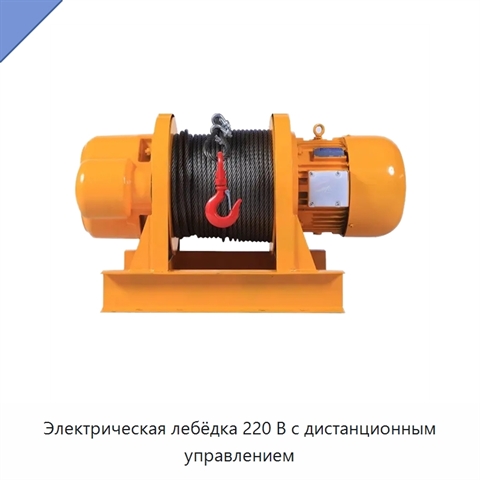 Электрическая лебёдка 220 В с дистанционным управлением