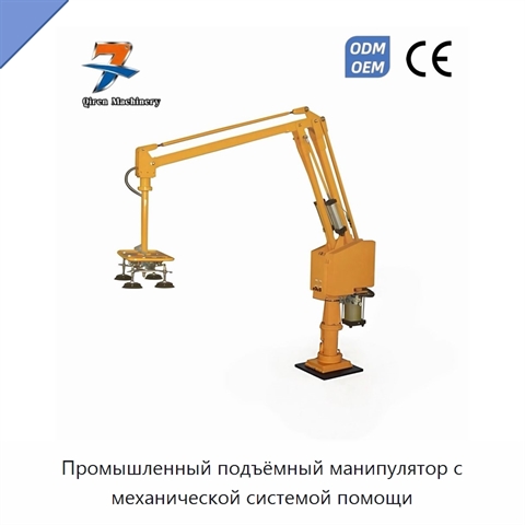 Промышленный подъёмный манипулятор с механической системой помощи