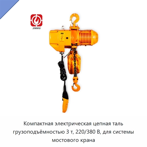 Компактная электрическая цепная таль грузоподъёмностью 3 т, 220/380 В, для системы мостового крана