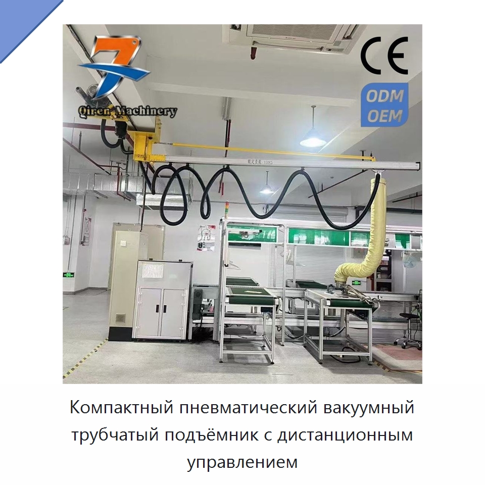 Компактный пневматический вакуумный трубчатый подъёмник с дистанционным управлением — Вакуумные грузозахваты