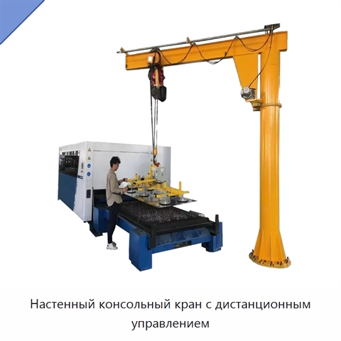 Настенный консольный кран с дистанционным управлением