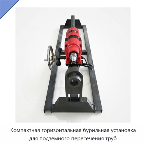 Компактная горизонтальная бурильная установка для подземного пересечения труб
