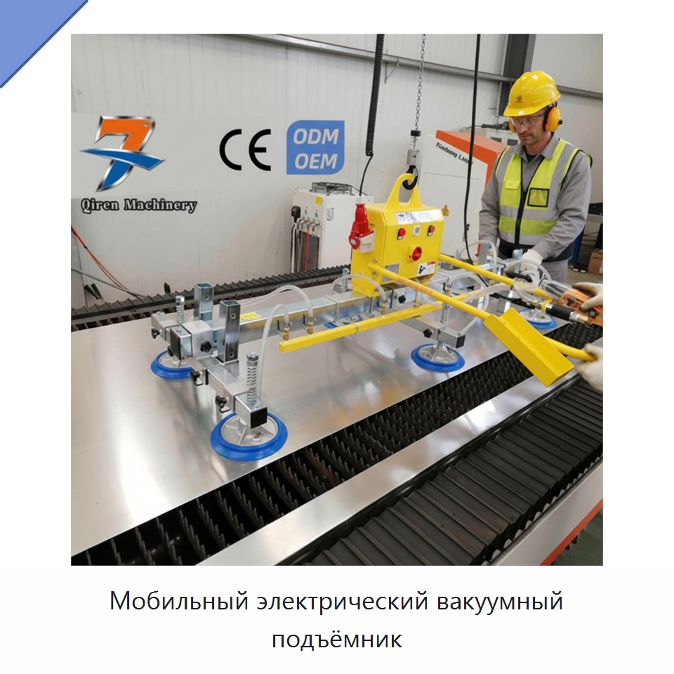Мобильный электрический вакуумный подъёмник — Вакуумные грузозахваты