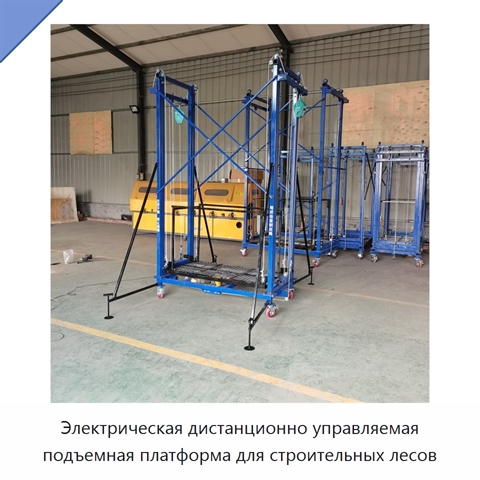 Электрическая дистанционно управляемая подъемная платформа для строительных лесов
