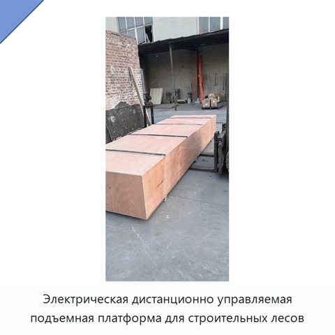Электрическая дистанционно управляемая подъемная платформа для строительных лесов