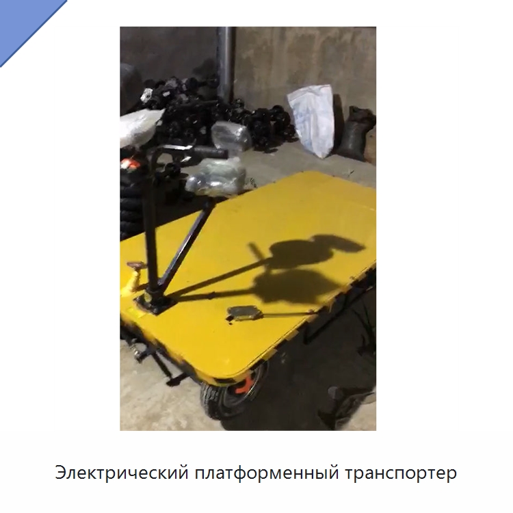 Электрический платформенный транспортер — Специальная строительная техника