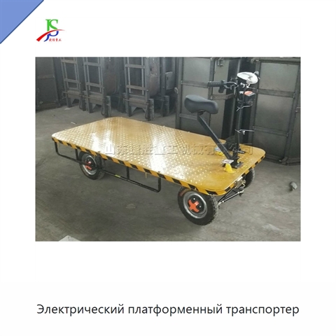 Электрический платформенный транспортер