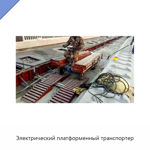 Электрический платформенный транспортер