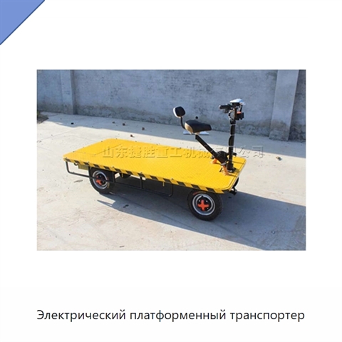 Электрический платформенный транспортер