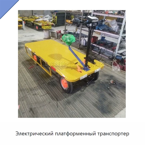 Электрический платформенный транспортер