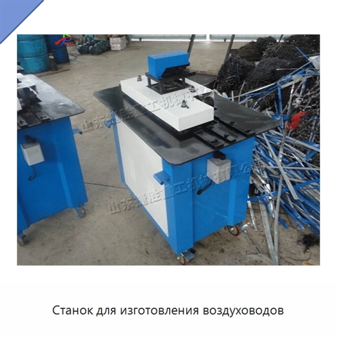 Станок для изготовления воздуховодов