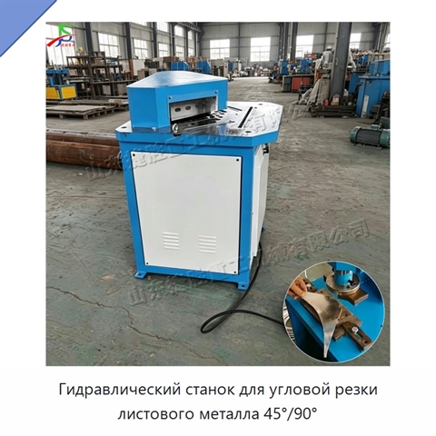 Гидравлический станок для угловой резки листового металла 45°/90°