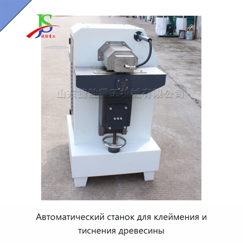 Автоматический станок для клеймения и тиснения древесины