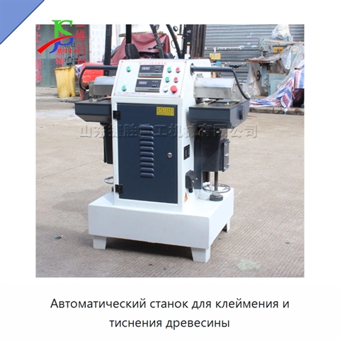 Автоматический станок для клеймения и тиснения древесины