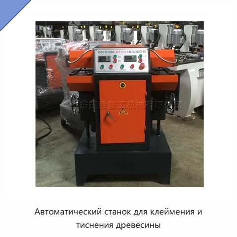 Автоматический станок для клеймения и тиснения древесины