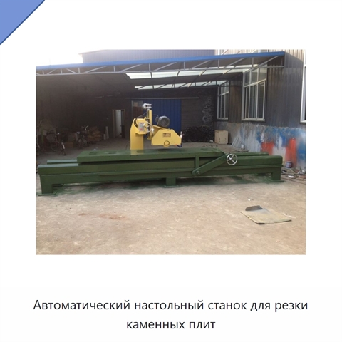 Автоматический настольный станок для резки каменных плит