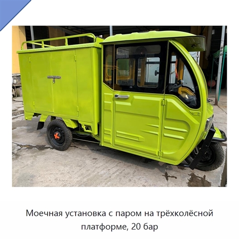 Моечная установка с паром на трёхколёсной платформе, 20 бар
